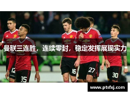 曼联三连胜，连续零封，稳定发挥展现实力