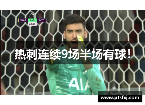 热刺连续9场半场有球！