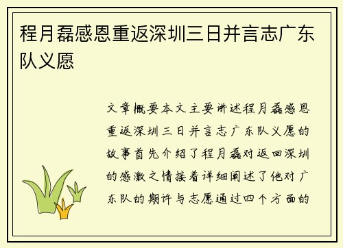 程月磊感恩重返深圳三日并言志广东队义愿