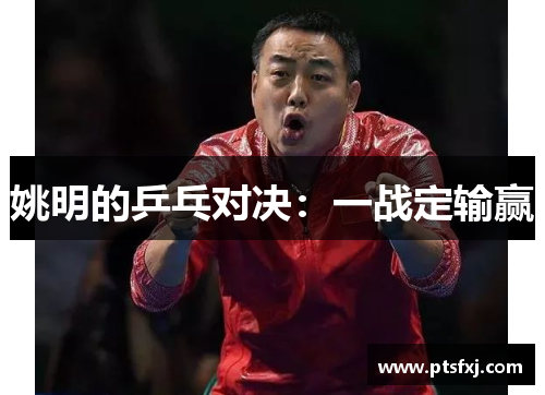 姚明的乒乓对决：一战定输赢