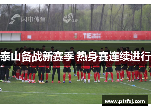 泰山备战新赛季 热身赛连续进行